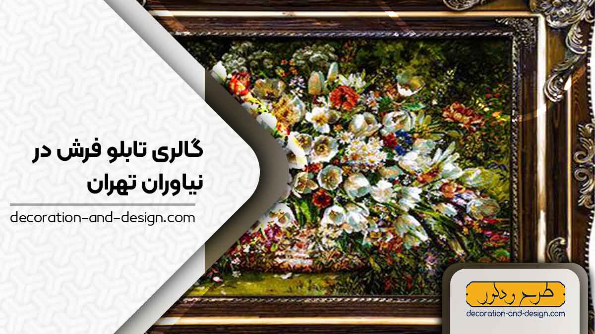 گالری های تابلو فرش در نیاوران تهران