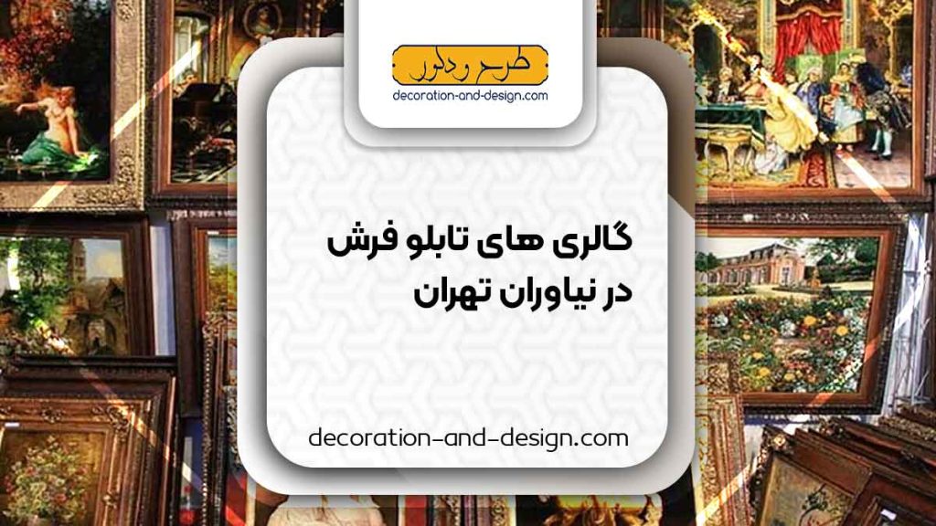 گالری های تابلو فرش در نیاوران تهران