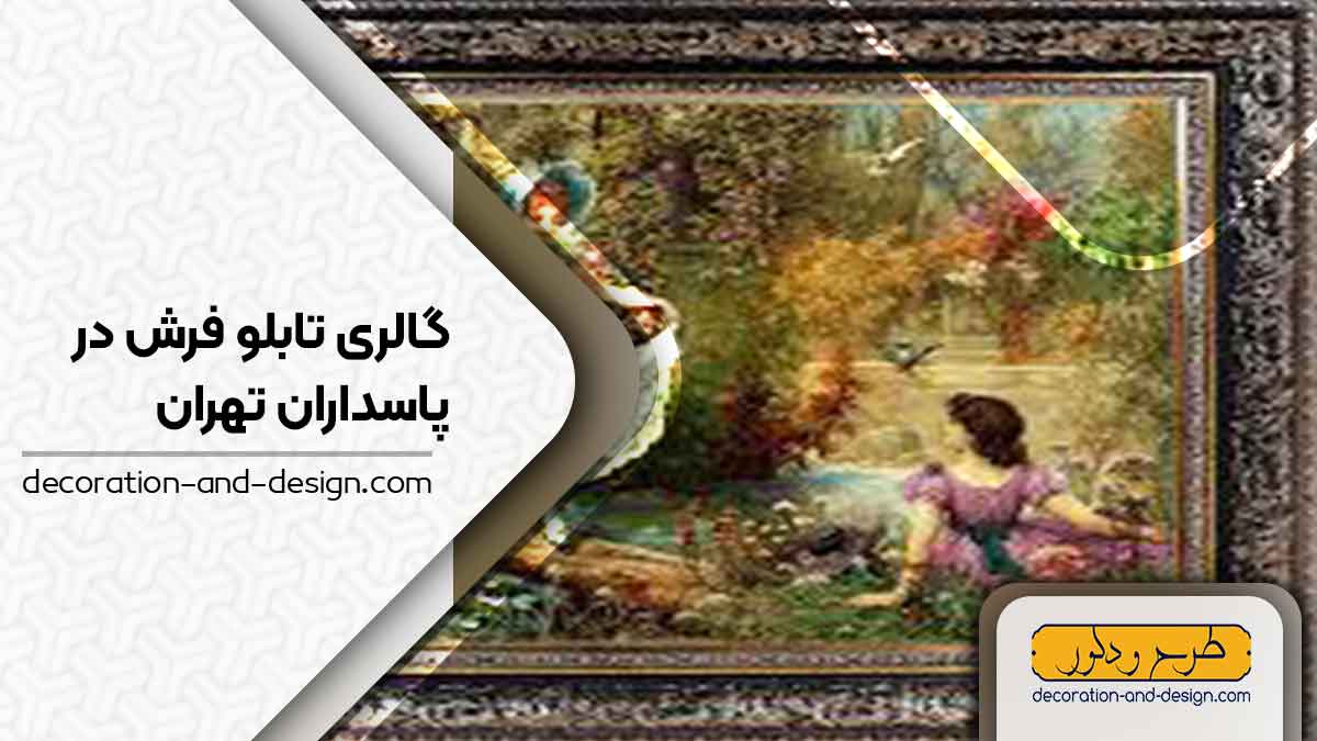 گالری های تابلو فرش در پاسداران تهران