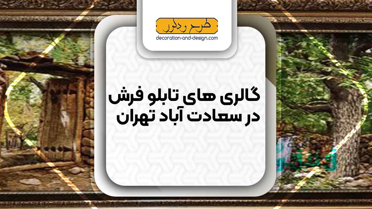 گالری های تابلو فرش در سعادت آباد تهران