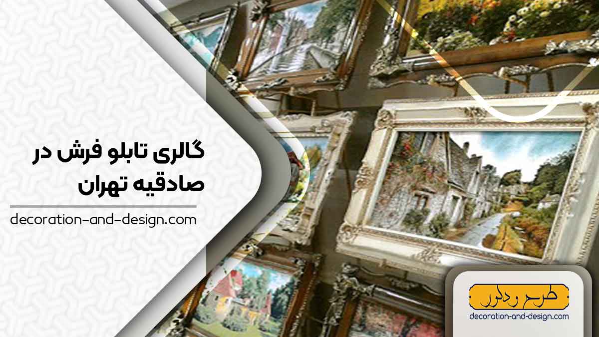 گالری های تابلو فرش در صادقیه تهران