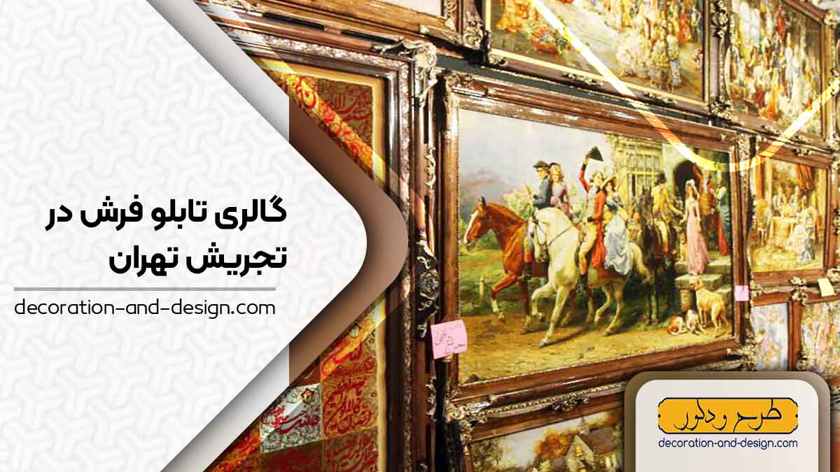 گالری های تابلو فرش در تجریش تهران