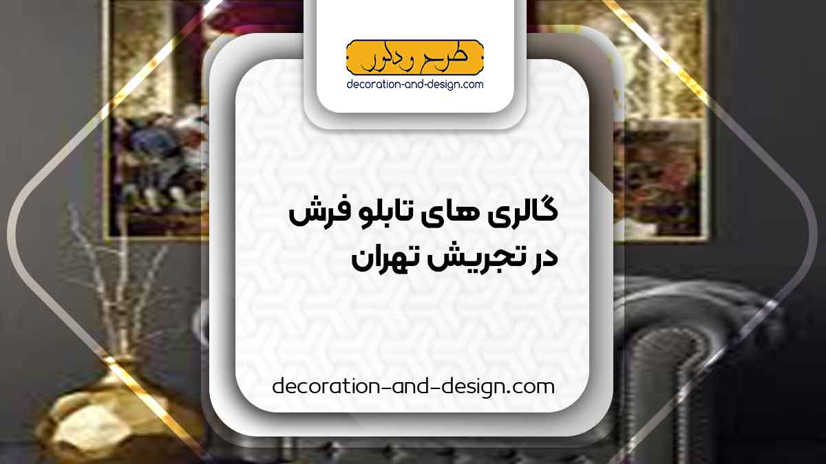 گالری های تابلو فرش در تجریش تهران