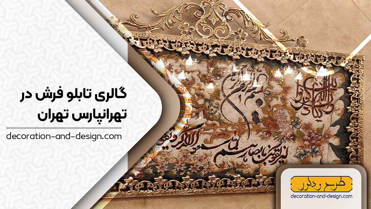 گالری های تابلو فرش در تهرانپارس تهران
