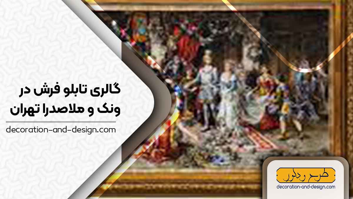 گالری های تابلو فرش در ونک و ملاصدرا تهران