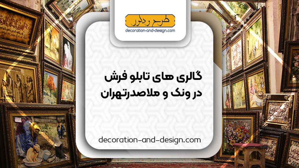 گالری های تابلو فرش در ونک و ملاصدرا تهران