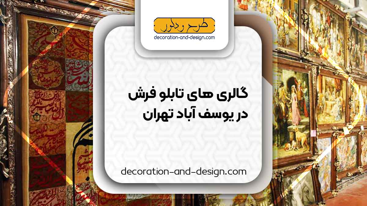 گالری های تابلو فرش در یوسف آباد تهران