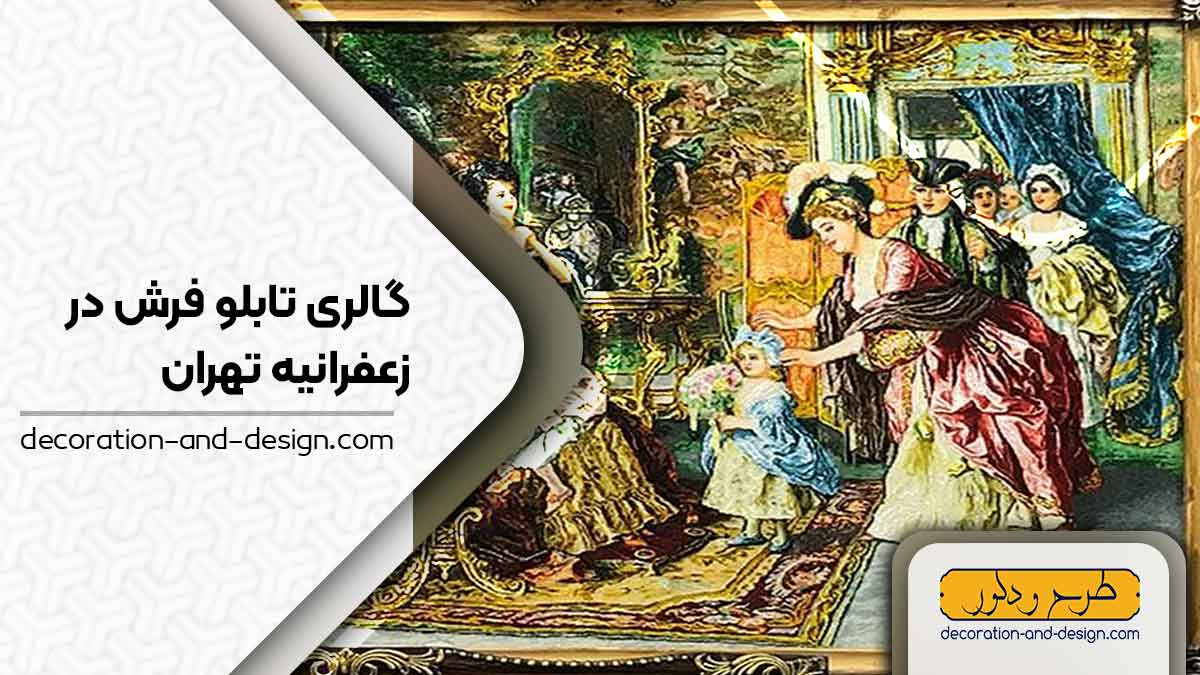 گالری های تابلو فرش در زعفرانیه تهران