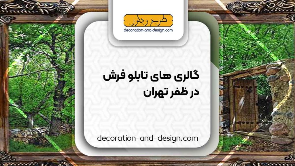 گالری های تابلو فرش در ظفر تهران