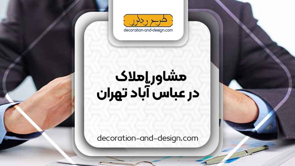مشاور املاک در عباس آباد تهران