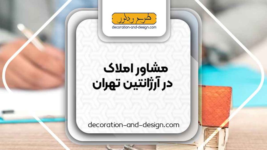 مشاور املاک در آرژانتین تهران