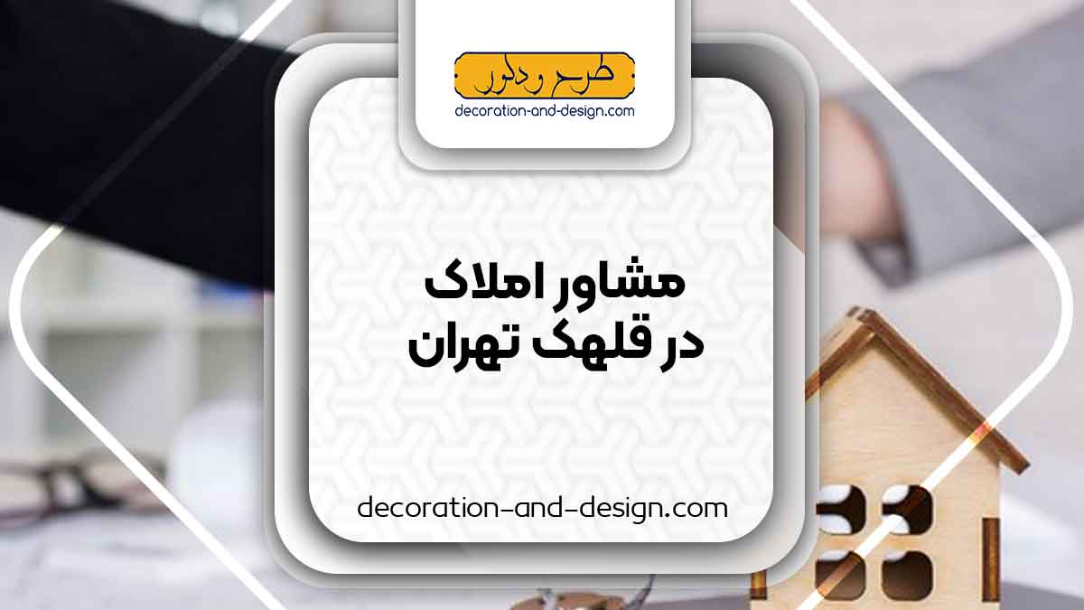 مشاور املاک در قلهک تهران