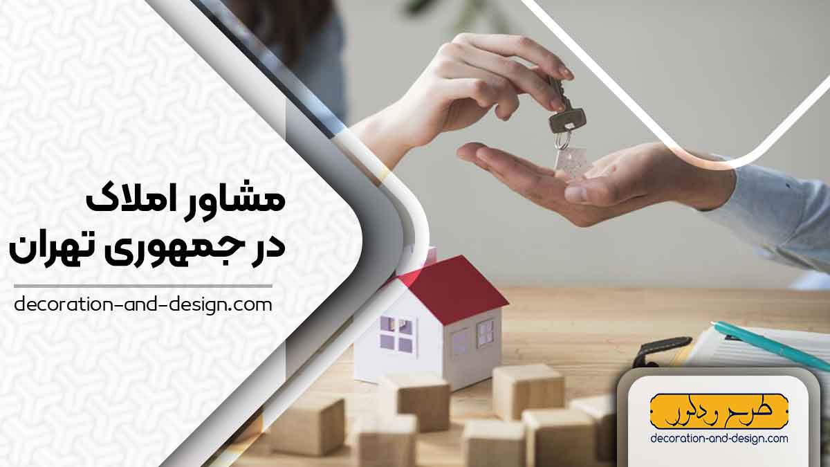  مشاور املاک در جمهوری تهران