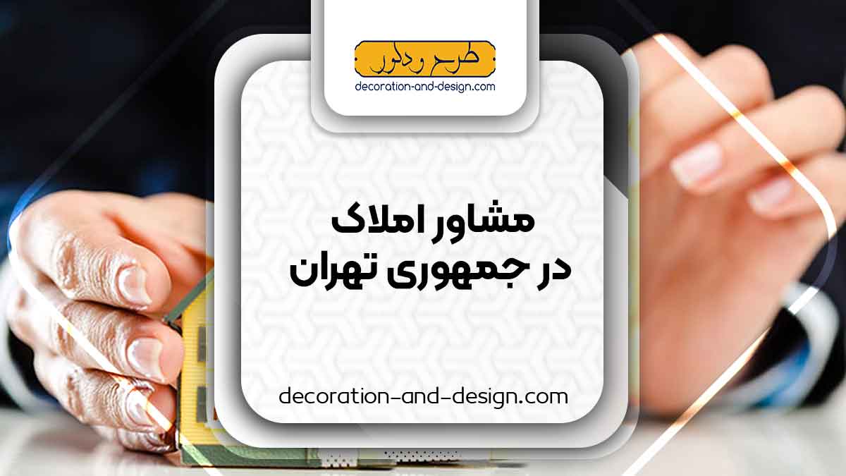 مشاور املاک در جمهوری تهران