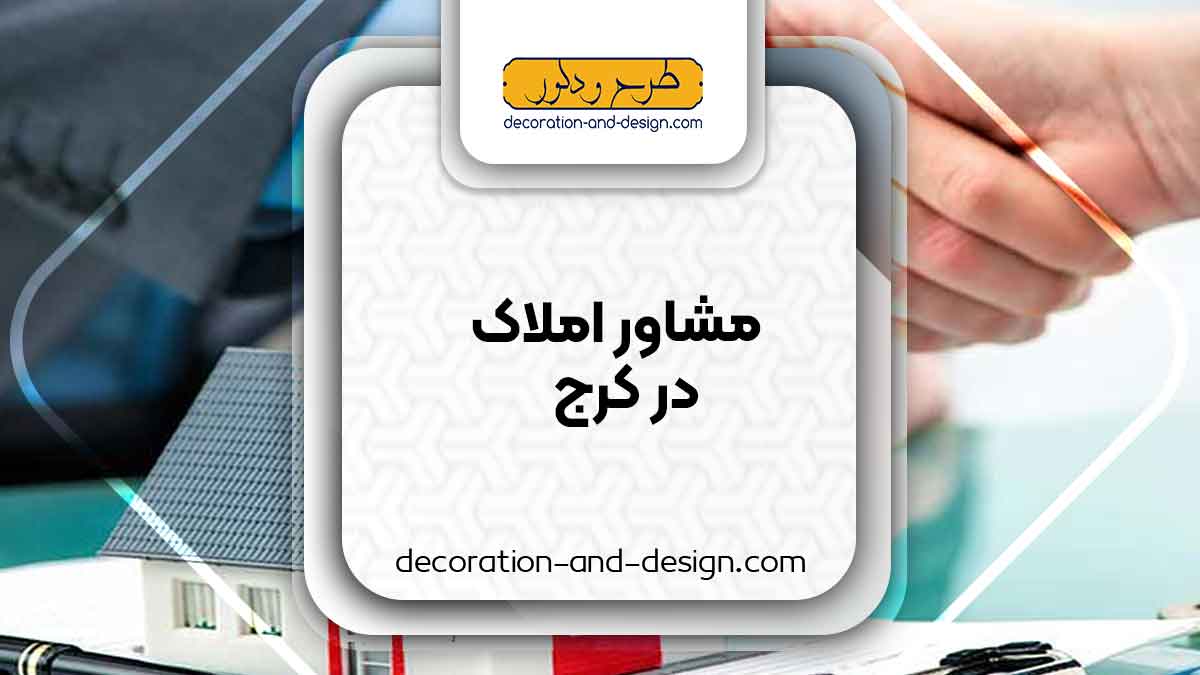 مشاور املاک در کرج
