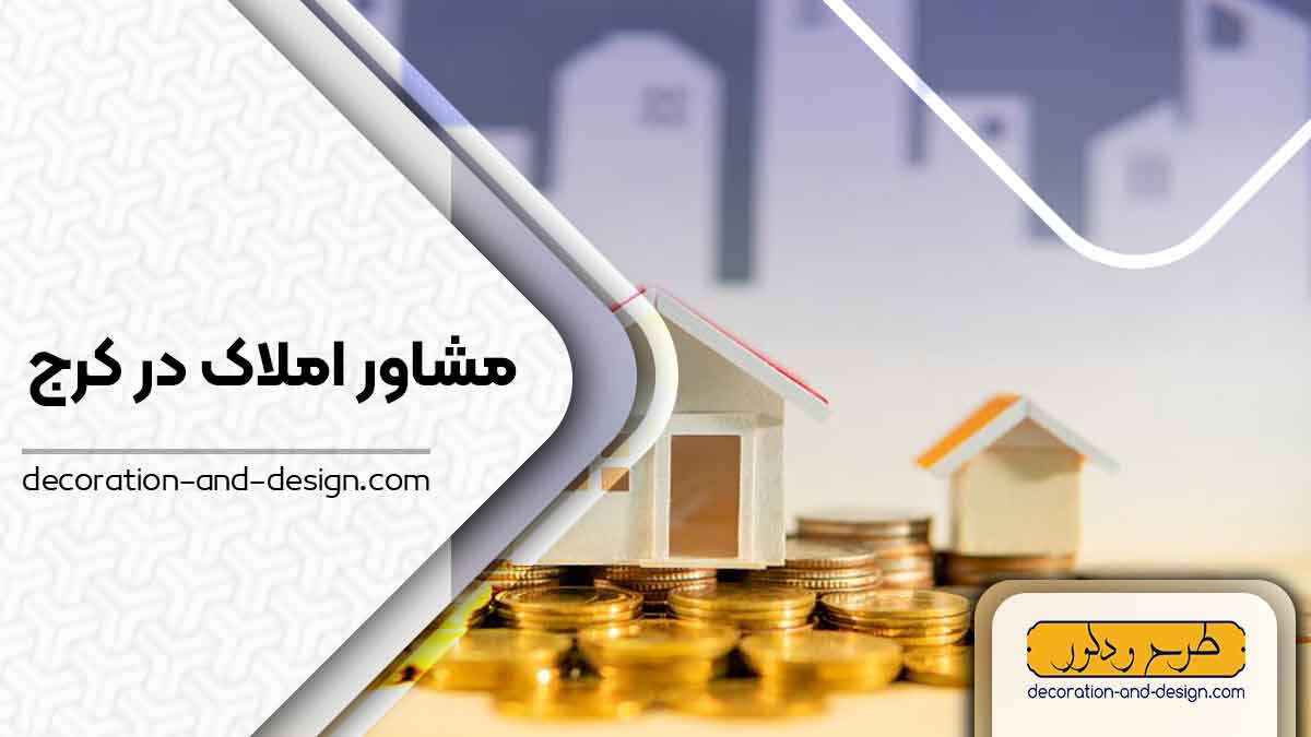  مشاور املاک در کرج
