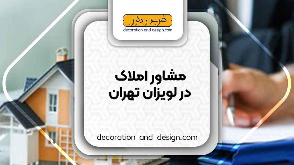مشاور املاک در لویزان تهران