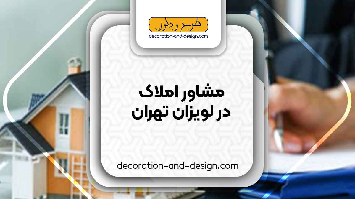 مشاور املاک در لویزان تهران