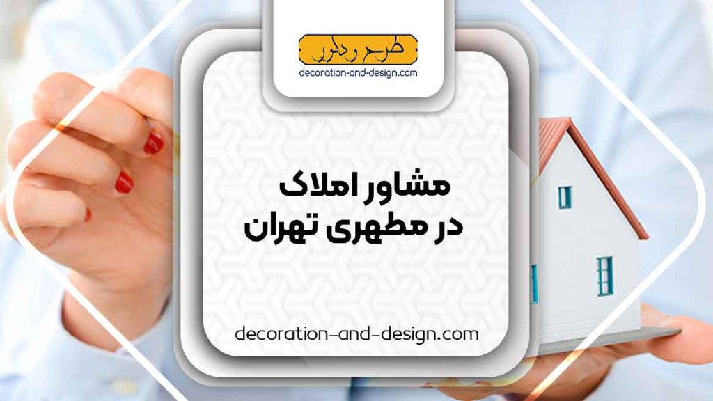 مشاور املاک در مطهری تهران