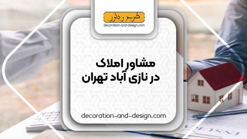 مشاور املاک در نازی آباد تهران
