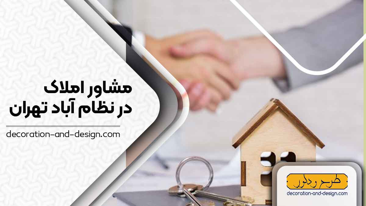 مشاور املاک در نظام آباد تهران