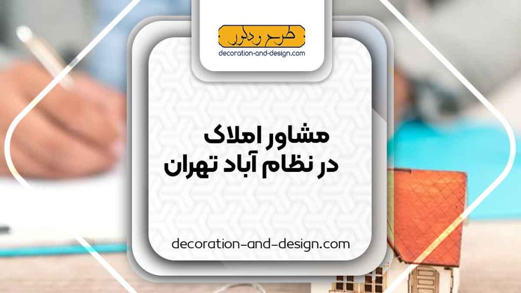 مشاور املاک در نظام آباد تهران