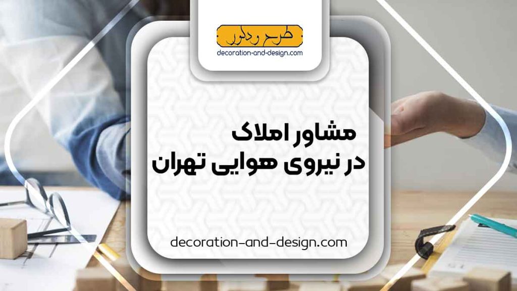 مشاور املاک در نیروی هوایی تهران
