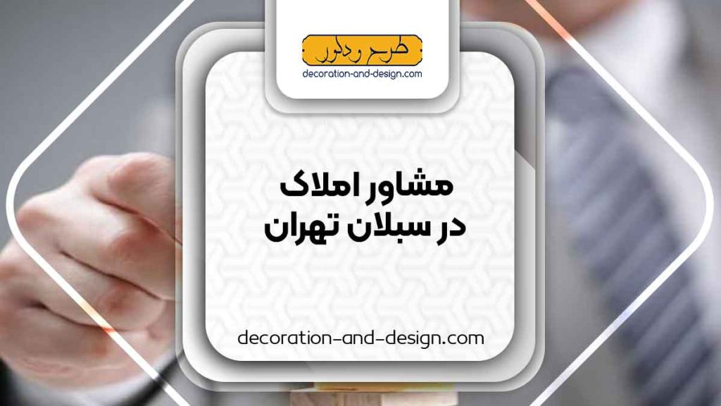 مشاور املاک در سبلان تهران