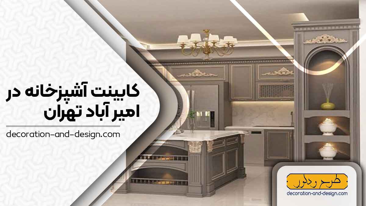 فروشگاه های کابینت آشپزخانه در امیر آباد تهران