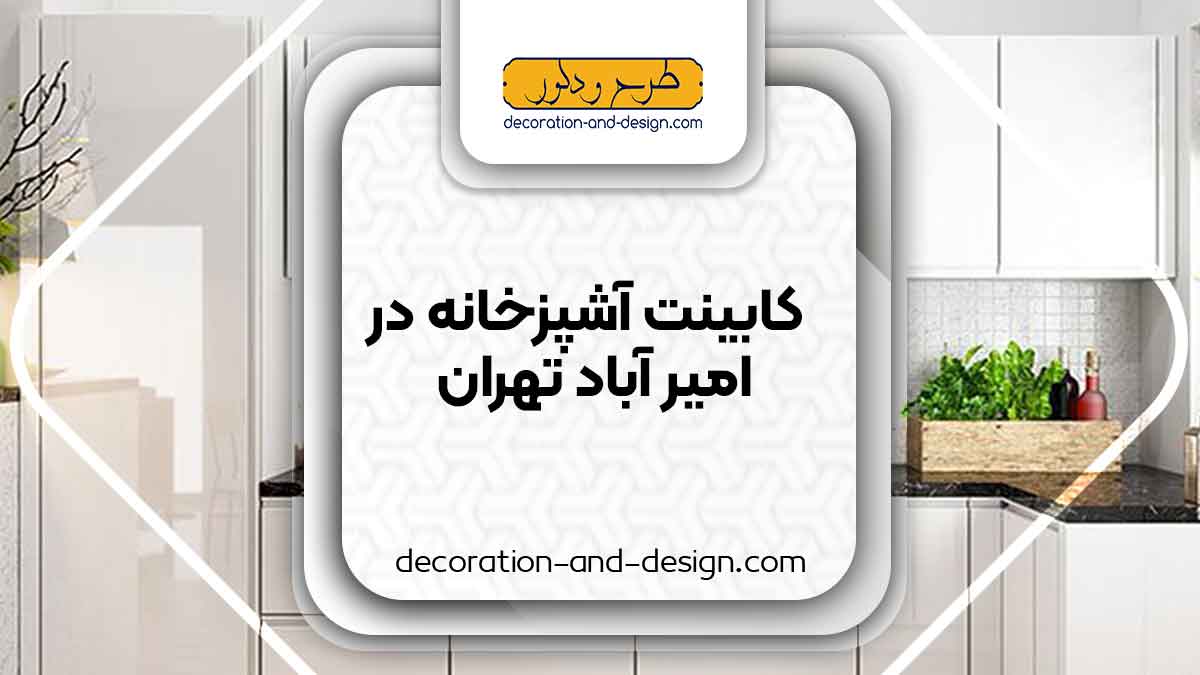 فروشگاه های کابینت آشپزخانه در امیر آباد تهران