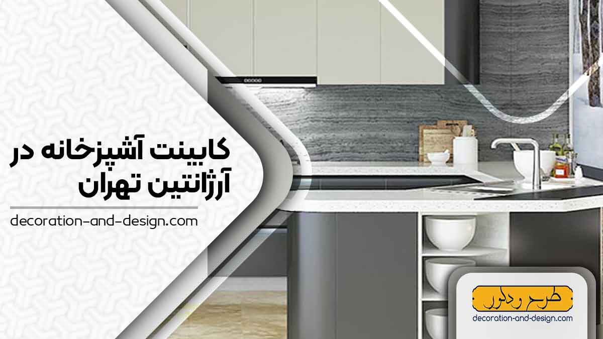 فروشگاه های کابینت آشپزخانه در آرژانتین تهران