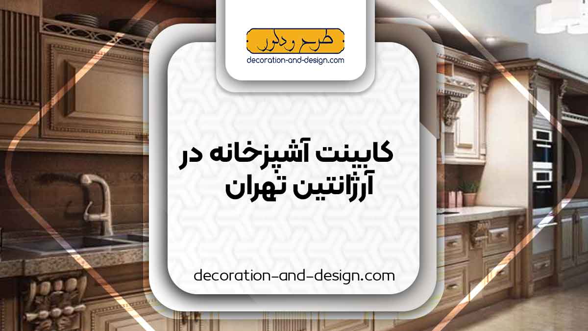 فروشگاه های کابینت آشپزخانه در آرژانتین تهران