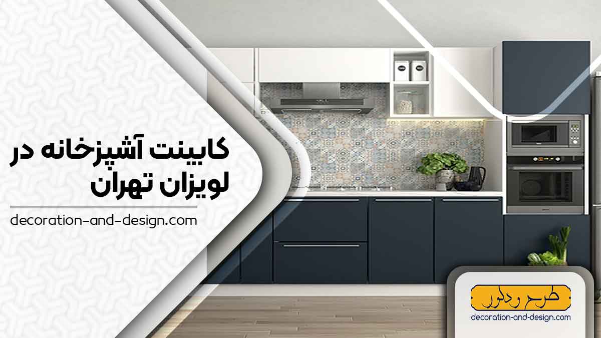 فروشگاه های کابینت آشپزخانه در لویزان تهران