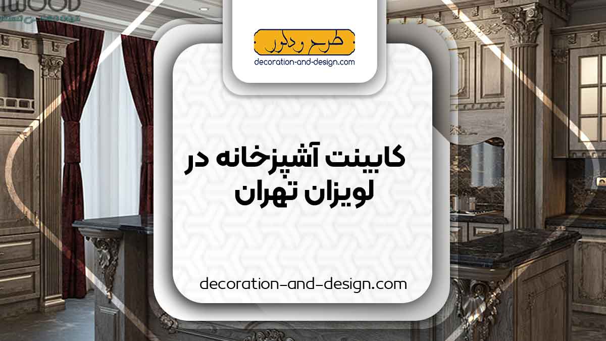 فروشگاه های کابینت آشپزخانه در لویزان تهران