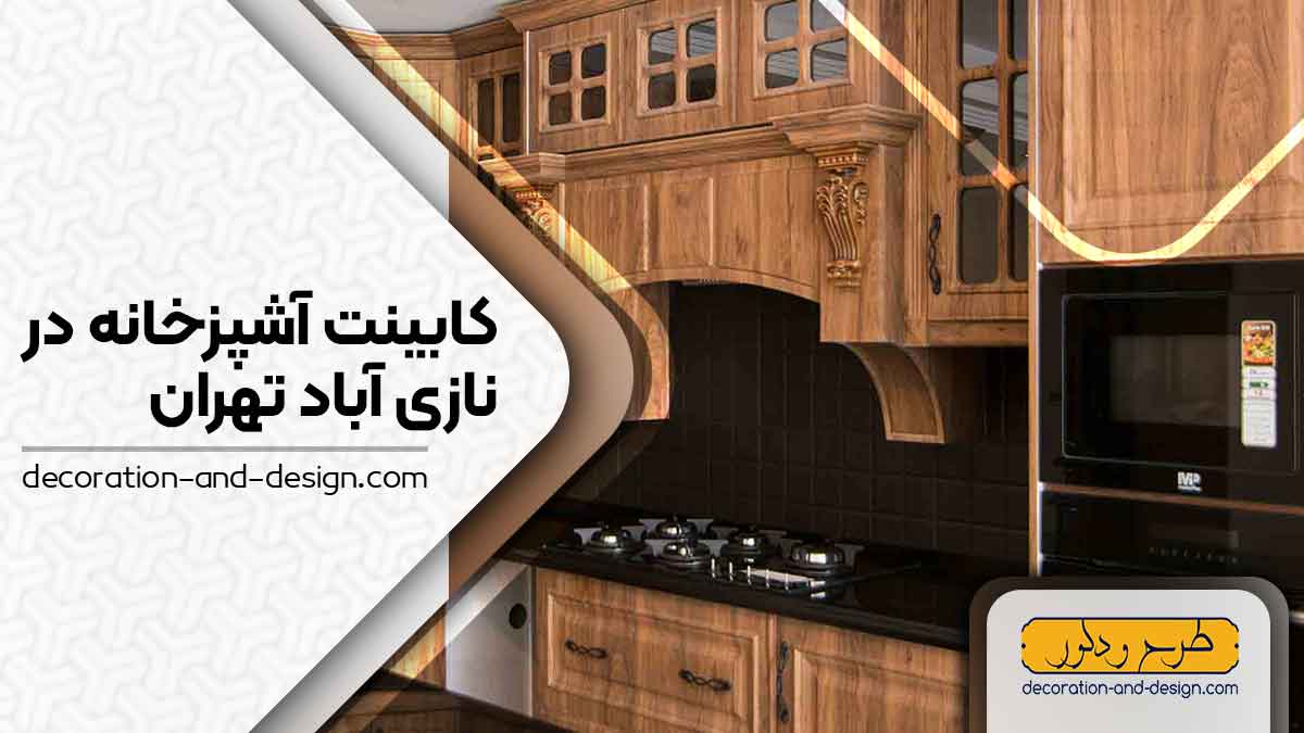 فروشگاه های کابینت آشپزخانه در نازی آباد تهران