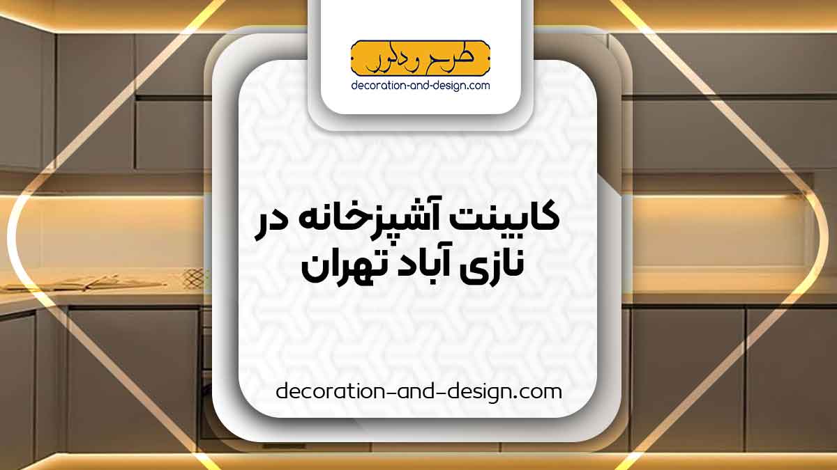 فروشگاه های کابینت آشپزخانه در نازی آباد تهران