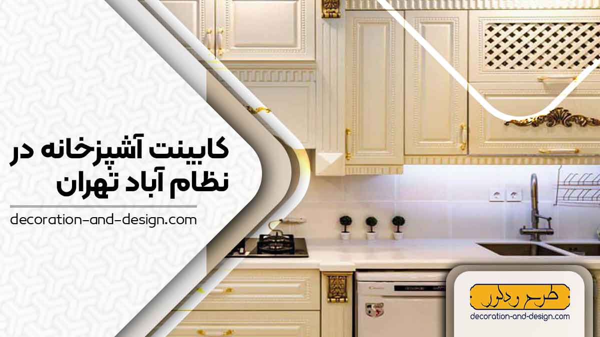 فروشگاه های کابینت آشپزخانه در نظام آباد تهران