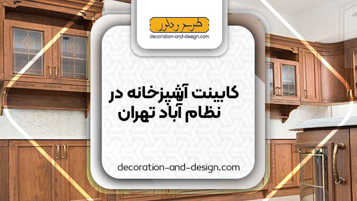 فروشگاه های کابینت آشپزخانه در نظام آباد تهران