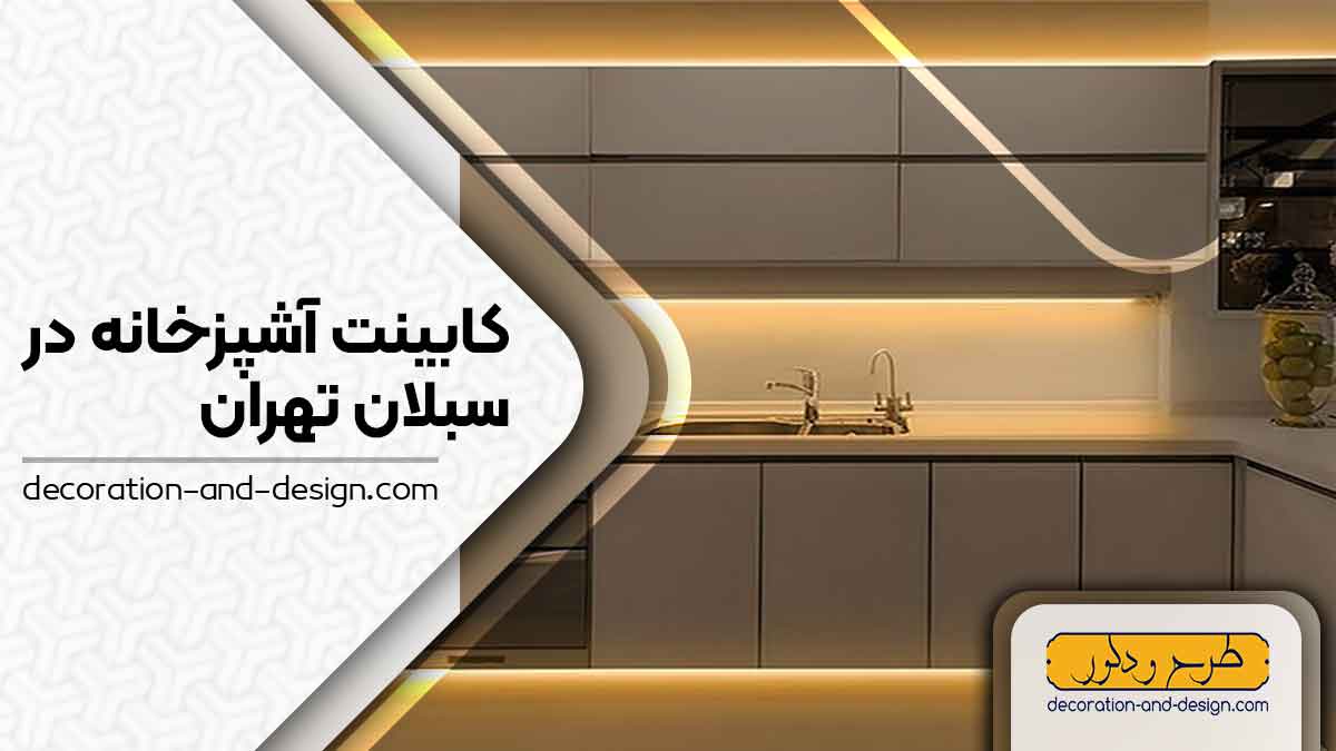 فروشگاه های کابینت آشپزخانه در سبلان تهران