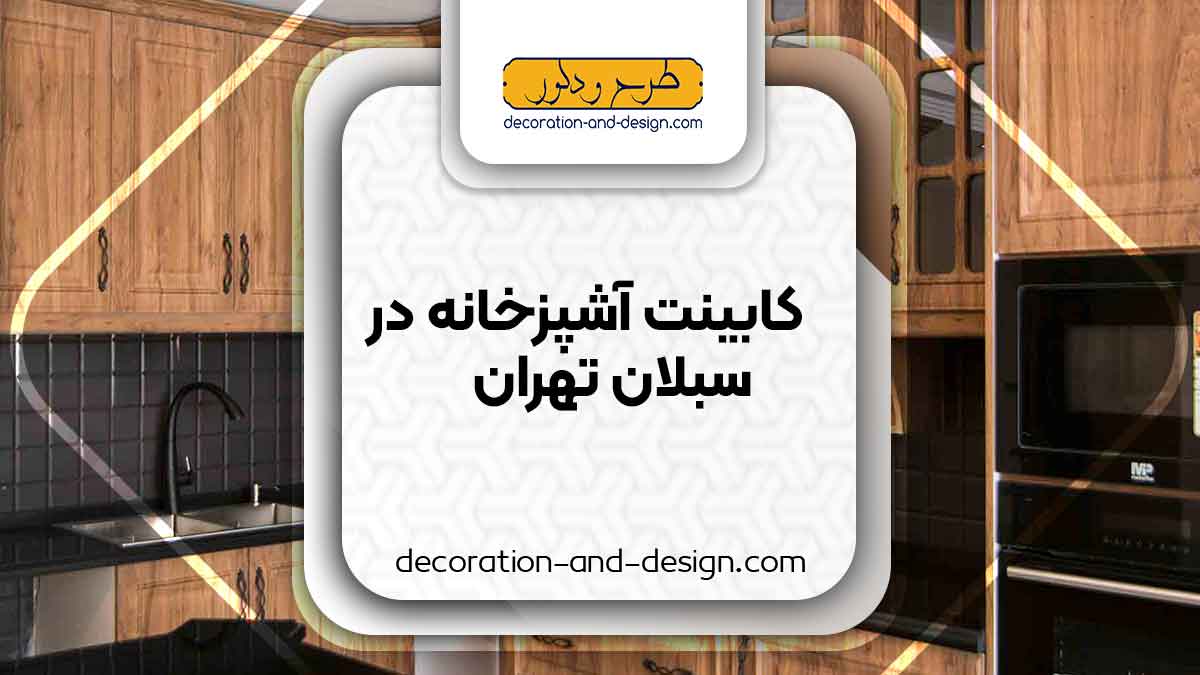 فروشگاه های کابینت آشپزخانه در سبلان تهران