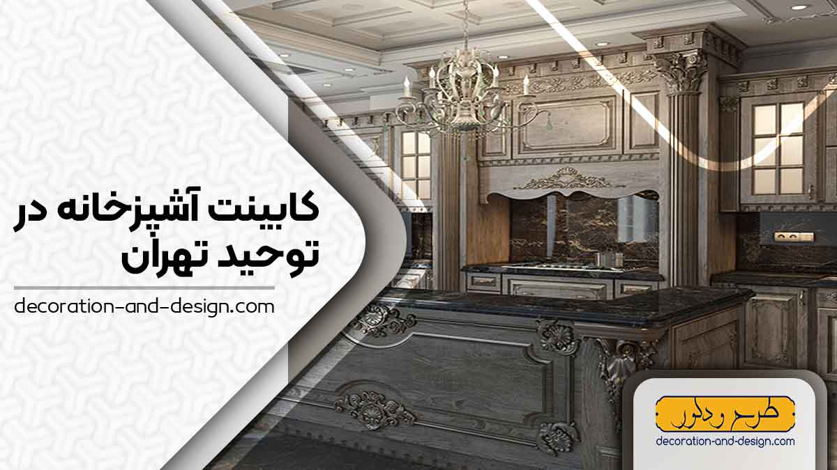 فروشگاه های کابینت آشپزخانه در توحید تهران