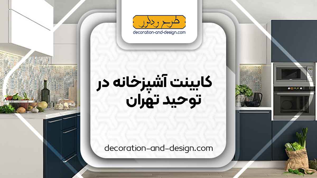 فروشگاه های کابینت آشپزخانه در توحید تهران