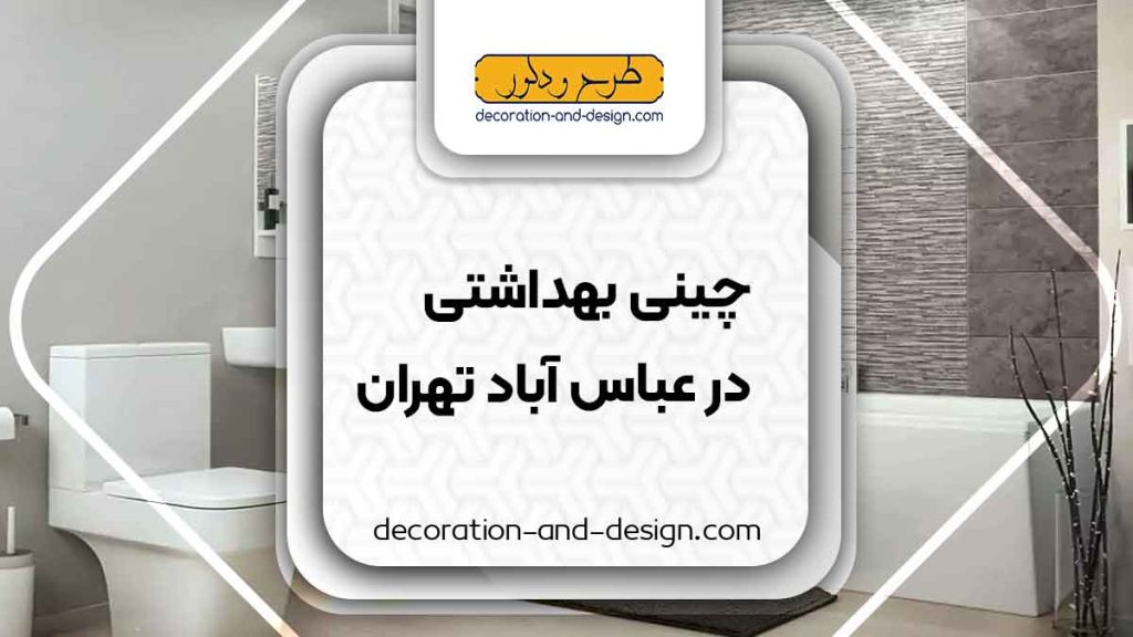 چینی بهداشتی در عباس آباد تهران