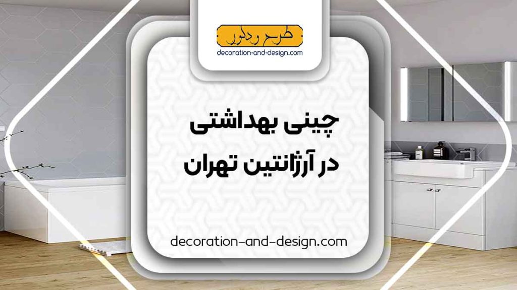 چینی بهداشتی در آرژانتین تهران