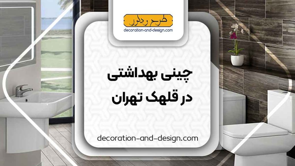 چینی بهداشتی در قلهک تهران