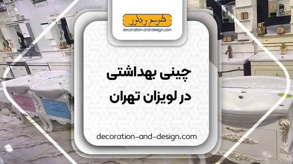 چینی بهداشتی در لویزان تهران