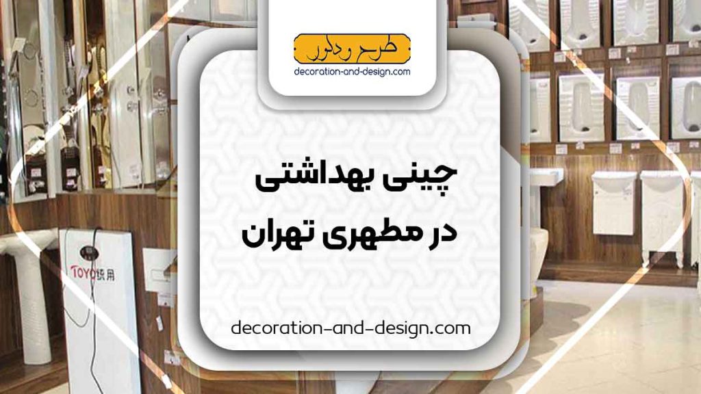 چینی بهداشتی در مطهری تهران