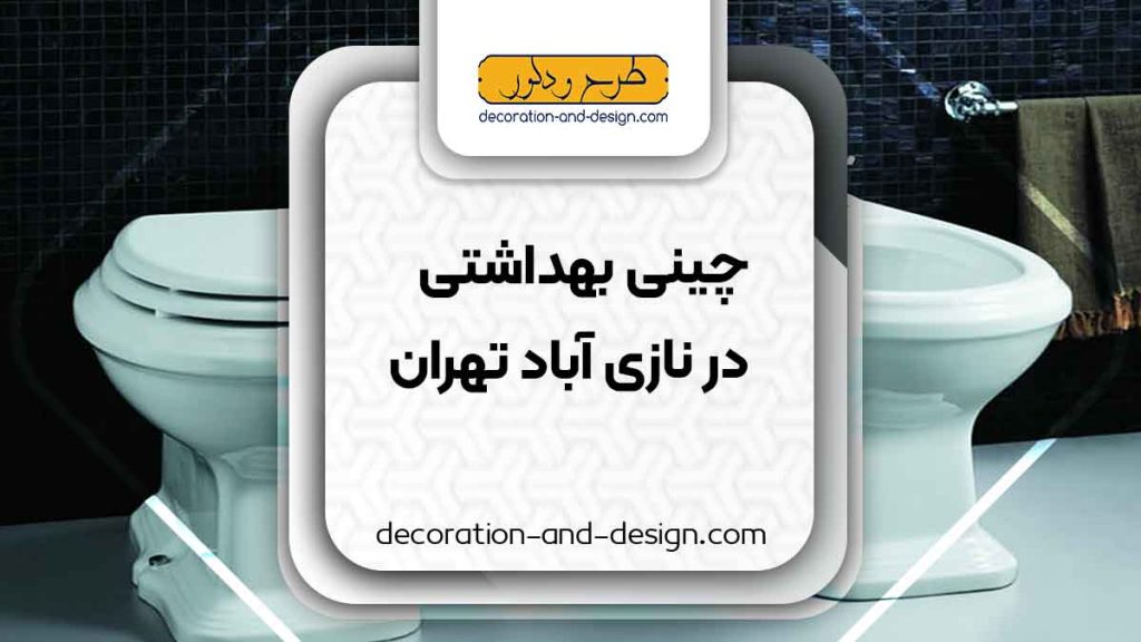 چینی بهداشتی در نازی آباد تهران