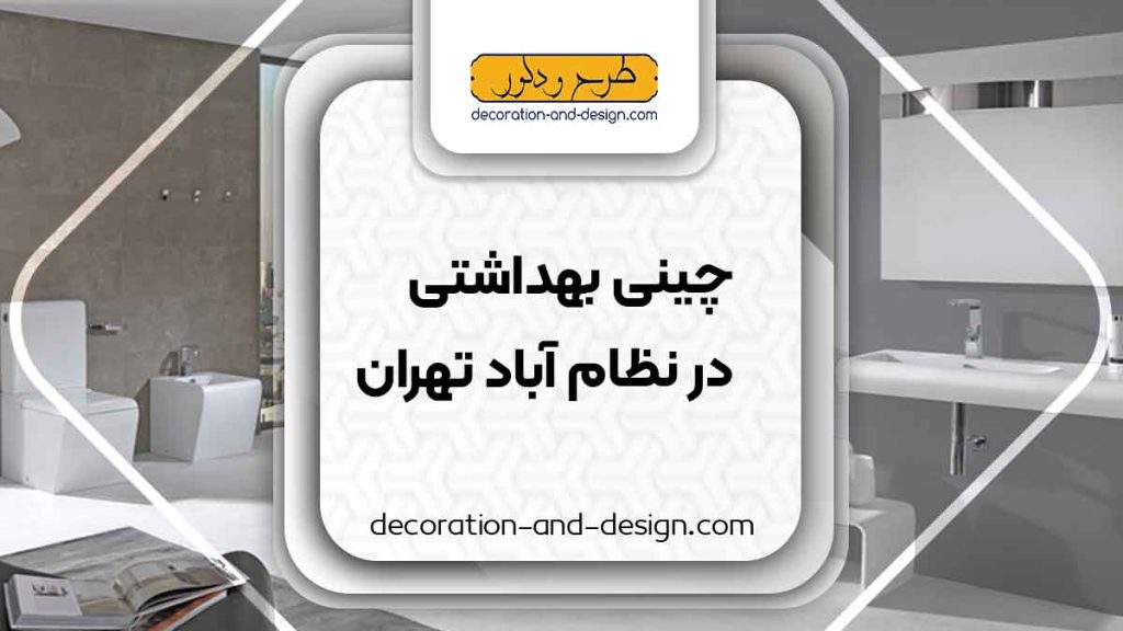 چینی بهداشتی در نظام آباد تهران