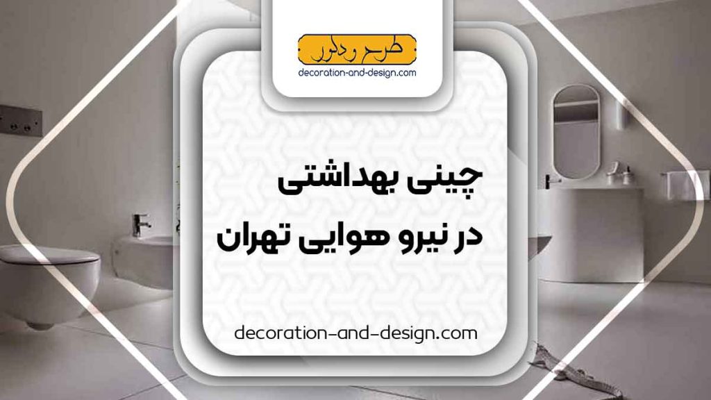 چینی بهداشتی در نیرو هوایی تهران